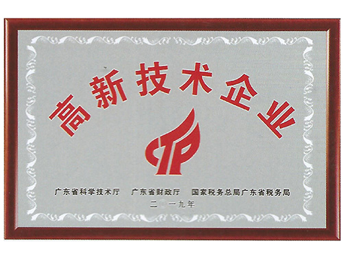 高新技术企业